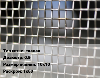 Сетка тканая тканая d=0.9 Ячейка: 10х10 1х80, м2 цена от 102.6 ₼ / м2, где купить, условия доставки в Баку и Бакинская области